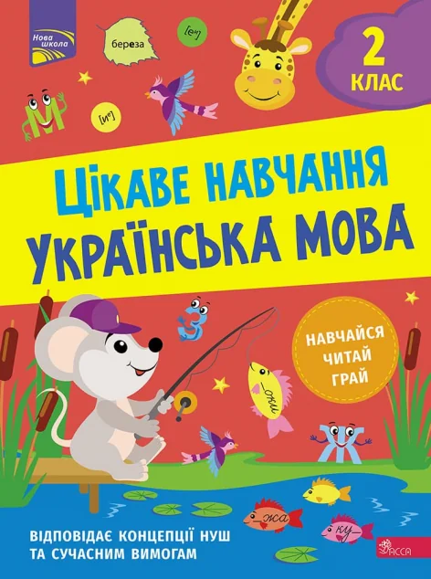 Цікаве навчання. Українська мова. 2 клас — Наталія Мусієнко