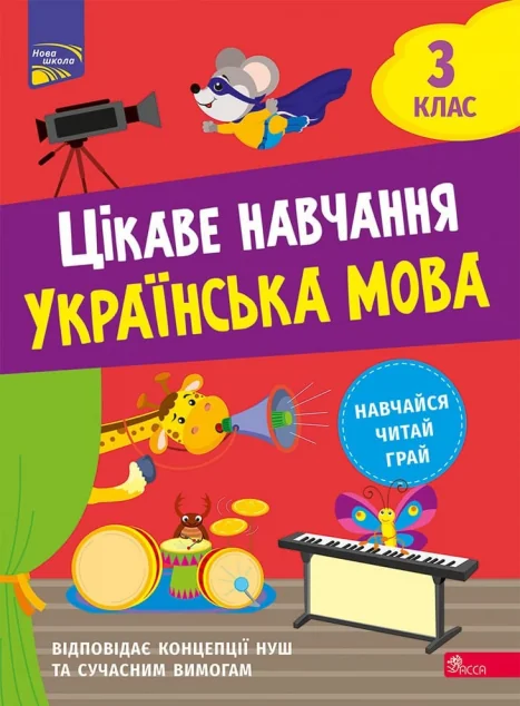 Цікаве навчання. Українська мова. 3 клас — Наталія Мусієнко
