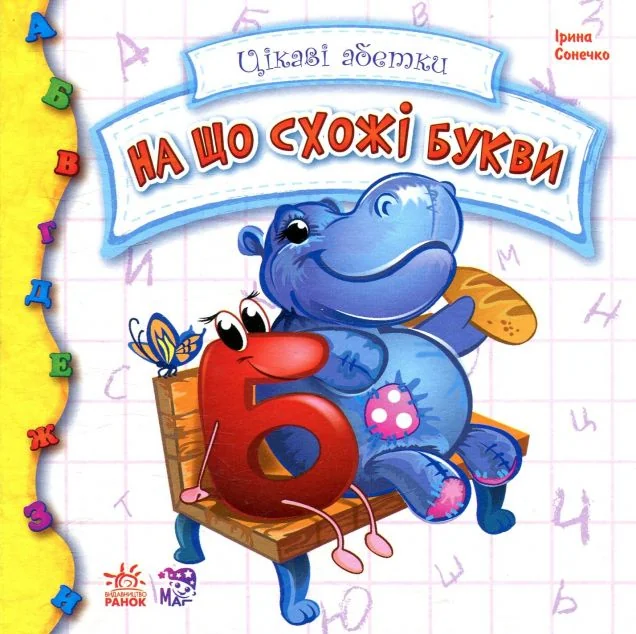 Цікаві абетки. На що схожі букви — Розвивальні книги