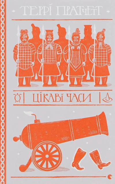 Цікаві часи — Зарубіжне фентезі