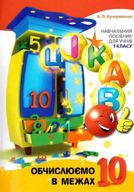 Цікаво. Обчислюємо в межах 10 — Розвивальні книги
