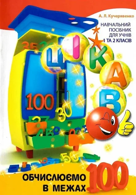 Цікаво. Обчислюємо в межах 100 — Розвивальні книги