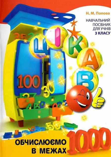 Цікаво. Обчислюємо в межах 1000 — Розвивальні книги