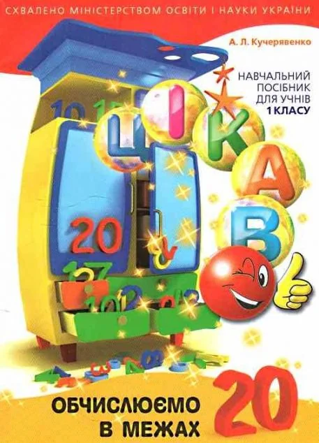 Цікаво. Обчислюємо в межах 20 — Час майстрів
