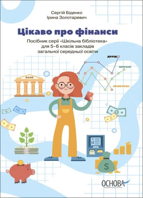 Цікаво про фінанси. Для дітей 5-6 класів — Пізнавальні книги для дітей