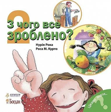 Цікаво знати. З чого все зроблено? — Дитячі енциклопедії