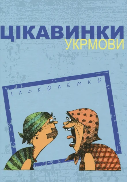 Цікавинки укрмови — Вивчення мов