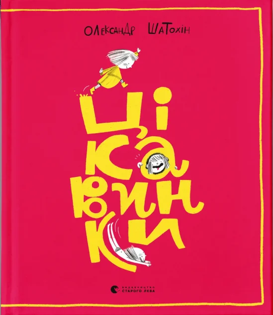 Цікавинки — Олександр Шатохін