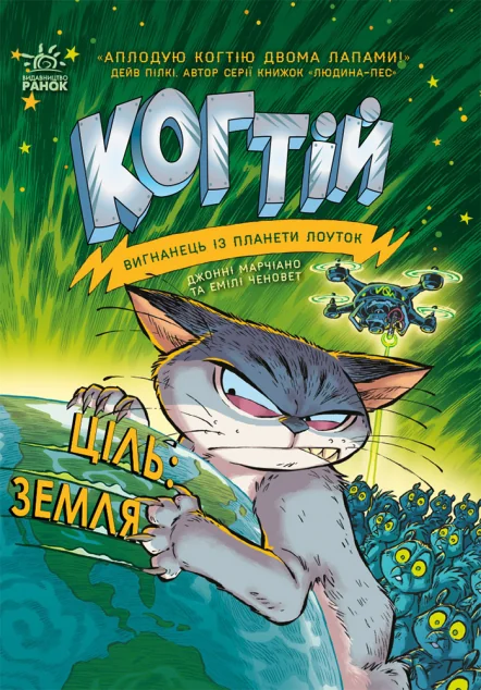 Ціль: Земля — Дитяча фантастика