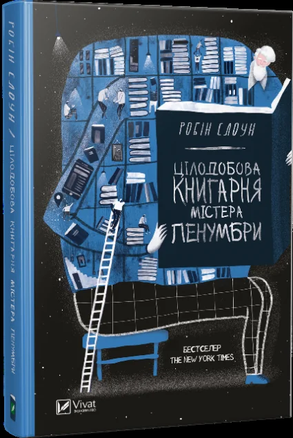 Цілодобова книгарня містера Пенумбри — Зарубіжне фентезі