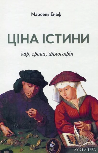 Ціна істини: дар, гроші, філософія — Філософія