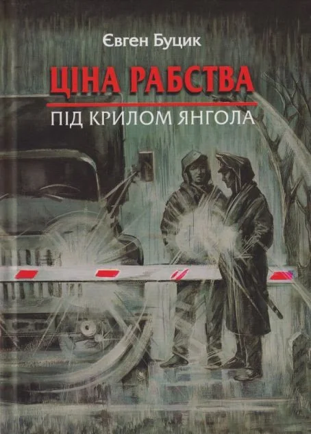 Ціна рабства. Під крилом янгола — Сучасна українська проза