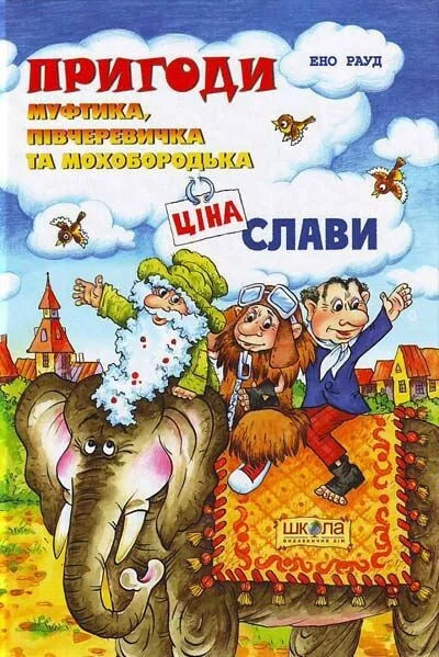 Ціна слави — Ено Рауд