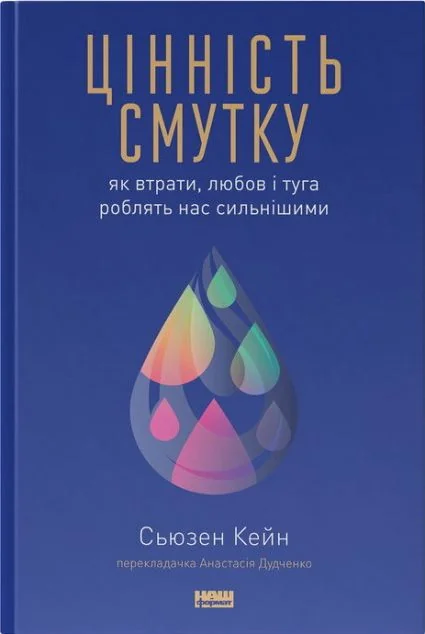 Цінність смутку. Як втрати, любов і туга роблять нас сильнішими — Психологія
