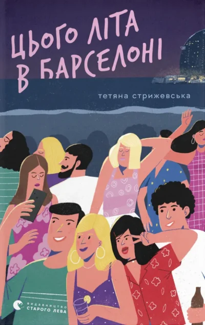 Цього літа в Барселоні — Сучасна українська проза