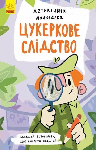 Цукеркове слідство. Детективна малювалка — Ангеліна Журба