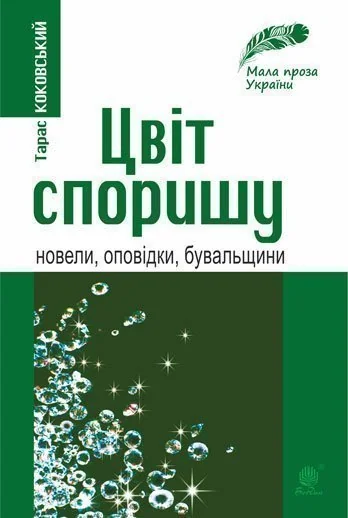 Цвіт споришу — Тарас Коковський
