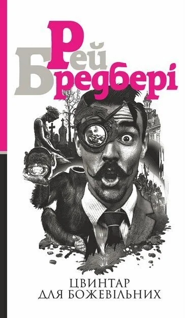 Цвинтар для божевільних — Рей Бредбері