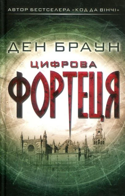 Цифрова фортеця — Ден Браун