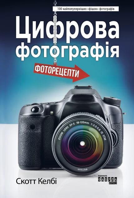 Цифрова фотографія. Фоторецепти — Мистецтво