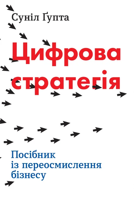 Цифрова стратегія. Посібник із переосмислення бізнесу — Суніл Ґупта