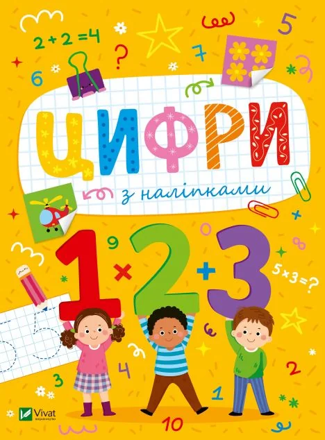 Цифри з наліпками — Ольга Шевченко