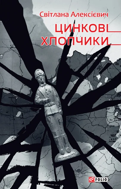 Цинковi хлопчики — Сучасна зарубіжна проза