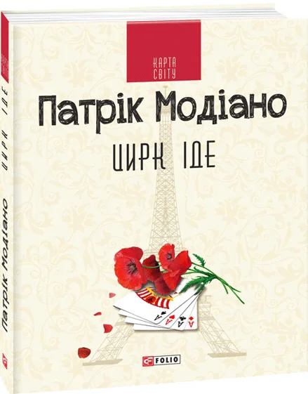 Цирк іде — Сучасна зарубіжна проза