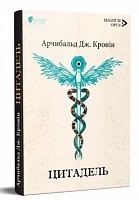 Цитадель — Сучасна зарубіжна проза