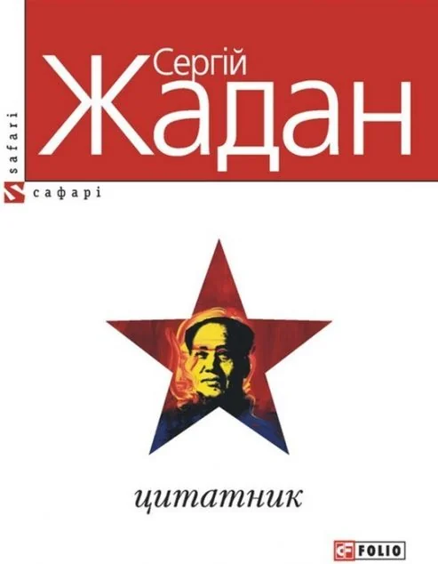 Цитатник — Сергій Жадан