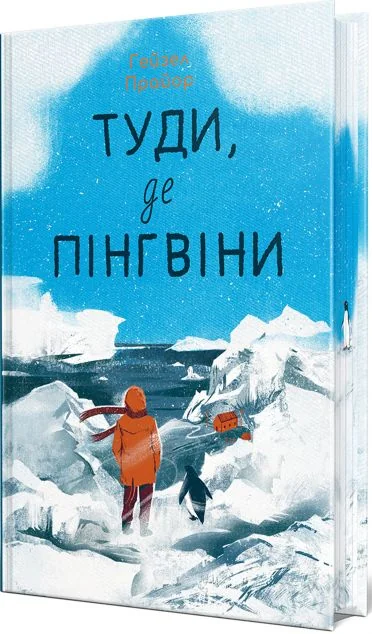 Туди, де пінгвіни — Сучасна зарубіжна проза