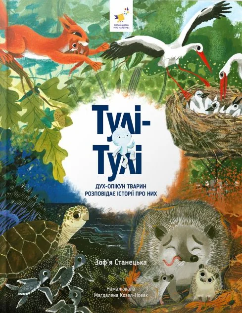 Тулі-Тулі — Дитяча проза