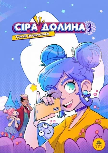 Туман згущується — Ірина Хараб