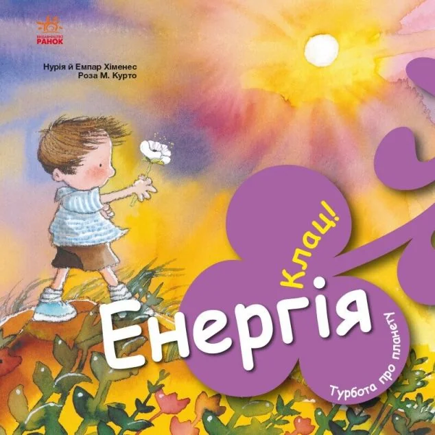 Турбота про планету. Енергія. Клац! — Розвивальні книги