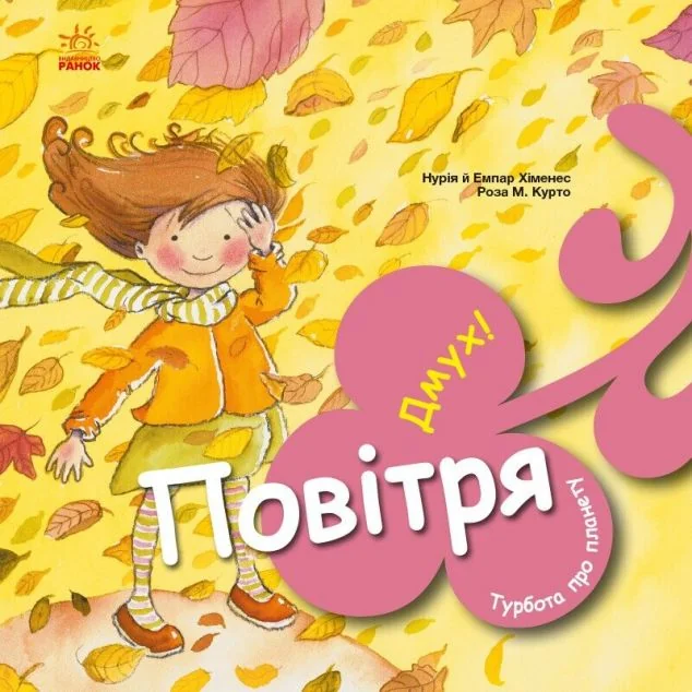 Турбота про планету. Повітря. Дмух! — Розвивальні книги