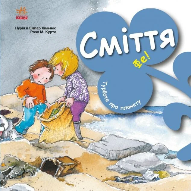 Турбота про планету. Сміття. Фе! — Нурія Хіменес, Емпар Хіменес