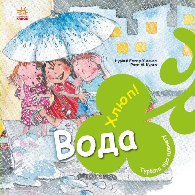 Турбота про планету. Вода. Хлюп! — Емпар Хіменес, Нурія Хіменес