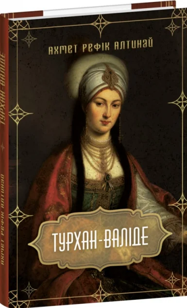Турхан-валіде — Класична зарубіжна проза