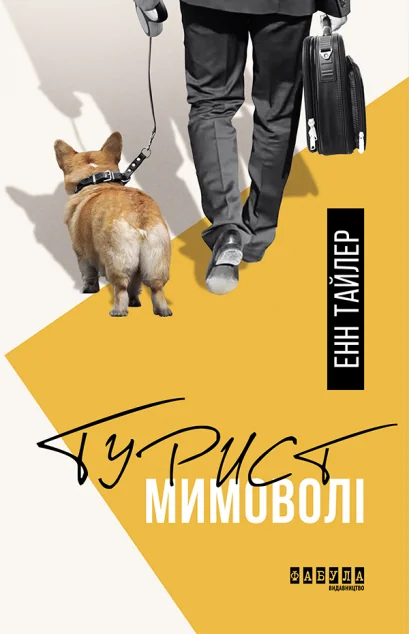 Турист мимоволі — Сучасна зарубіжна проза