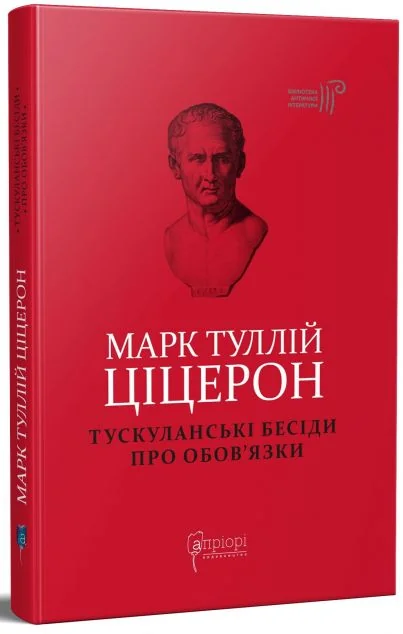 Тускуланські бесіди. Про обов’язки — Марк Туллій Ціцерон