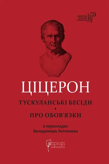 Тускуланські бесіди. Про обов’язки — Філософія