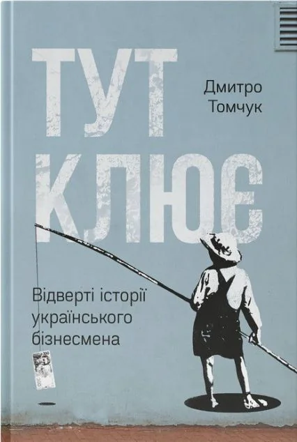 Тут клює. Відверті історії українського бізнесмена — Історії успіху