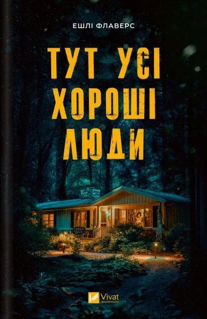 Тут усі хороші люди