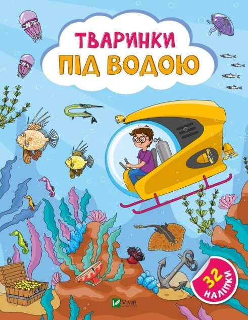 Тваринки під водою — Ольга Шевченко
