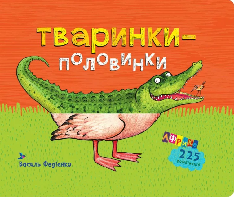Тваринки-половинки. Африка. 225 комбінацій — Василь Федієнко