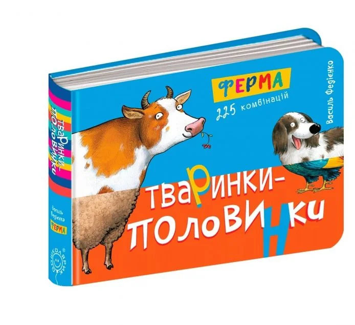 Тваринки-половинки. Ферма. 255 комбінацій — Книги-іграшки