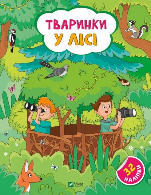 Тваринки у лісі — Книги з наліпками