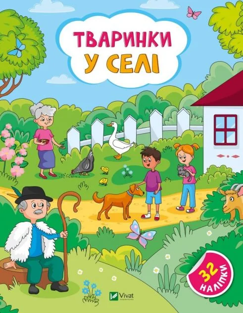 Тваринки у селі — Книги з наліпками