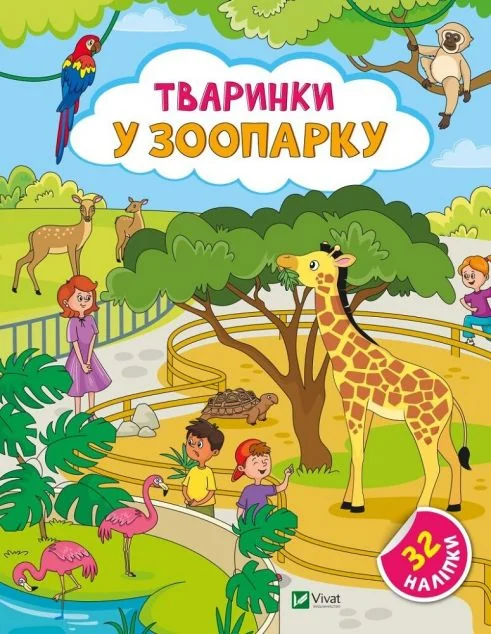 Тваринки у зоопарку — Книги з наліпками