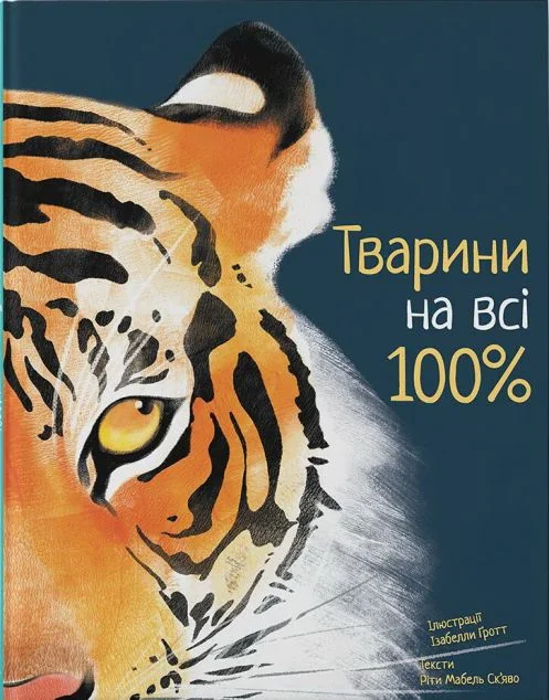 Тварини на всі 100% — Дитячі енциклопедії